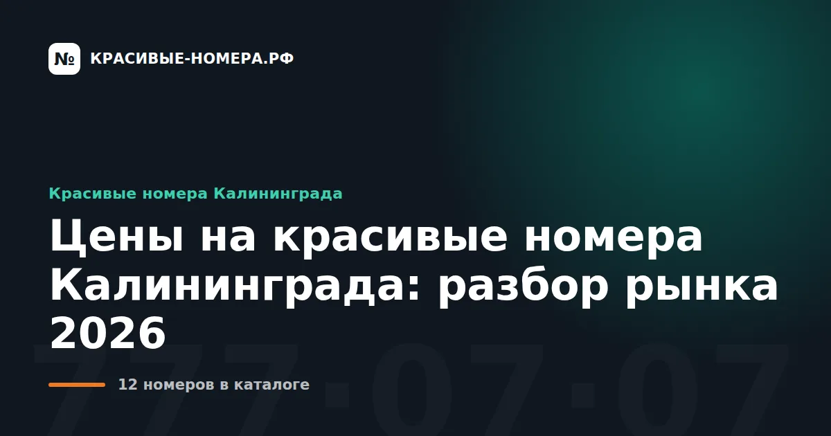 Цены на красивые номера Калининграда: разбор рынка 2026