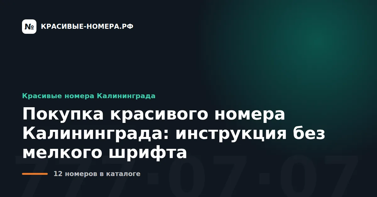 Покупка красивого номера Калининграда: инструкция без мелкого шрифта