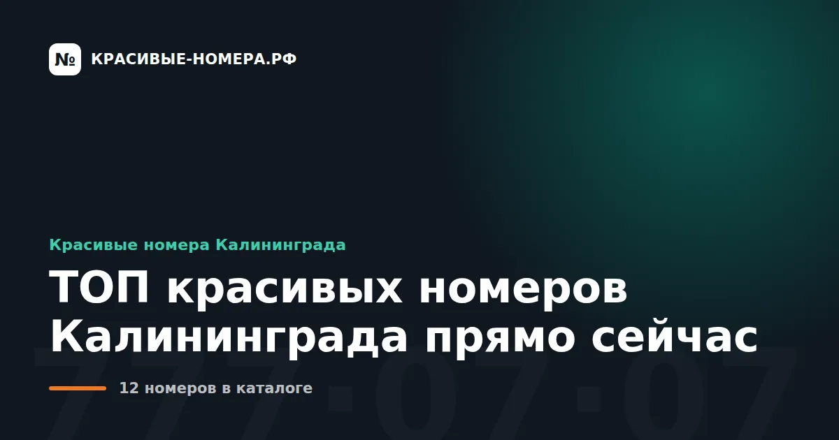 ТОП красивых номеров Калининграда прямо сейчас